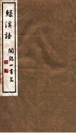 山右<em>丛书</em><em>初编</em>  绿溪语