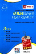 幼儿园综合素质命题点及试题深度分析  2015