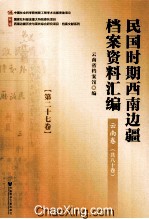 民国时期西南边疆档案资料汇编  云南卷  第27卷