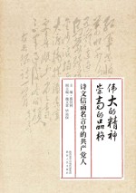 伟大<em>的</em>精神  崇高<em>的</em><em>品格</em>