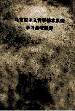 马克思主义哲学基本原理<em>学习</em>参考题解