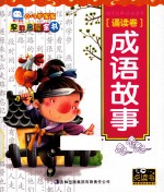 0-3岁<em>宝宝</em>早教启蒙全书  诵读卷  成语故事
