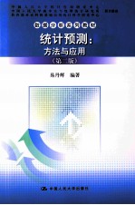 统计预测  方法与应用  第2版