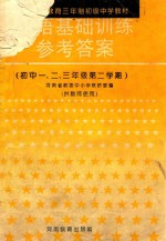 初中一、<em>二</em>、三年级第<em>二</em>学期  《英语基础训练》参考答案  供教师用