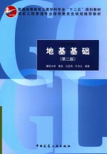普通高等教育土建学科专业“十二五”规划教材  地基基础  第2版