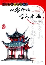 从零开始学山水画  新概念儿童国画教程