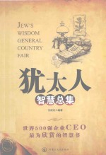 <em>犹<em>太人</em></em>智慧总集  2