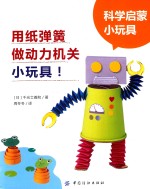<em>科学</em>启蒙小玩具  用纸弹簧做动力机关小玩具