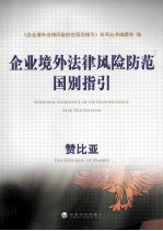企业境外法律风险防范国别指引  赞比亚