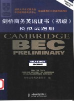<em>剑桥</em>商务英语证书  初级  模拟试题册