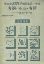 全国<em>普通</em>高等学校招生统一考试  考纲·考点·<em>考题</em> 高考升学手册  地理分册