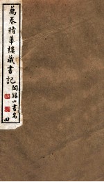 山右<em>丛书</em><em>初编</em>  万卷精华楼藏书记  4