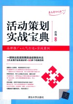 活动策划实战<em>宝典</em>  品牌推广+人气打造+实战案例