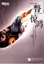 一瞥一惊鸿  一生必看的58部电影  下  汉、英