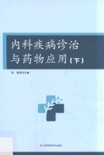 内科疾病诊治与药物应用  下
