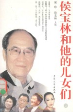 侯宝林和他的儿女们  上