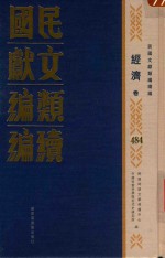 民国文献<em>类编</em>续编  经济卷  484
