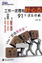 工作一定要有好心态  91个误区诊断