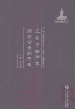 正音切韵指掌  国音京音<em>对照</em>表