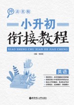 冲击名校  小升初衔接<em>教程</em>  英语