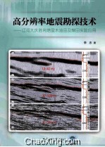 高分辨率地震勘探<em>技术</em>  辽河大庆<em>胜利</em>塔里木<em>油田</em>及煤田实验应用