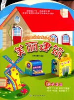 幼儿缤纷立体小手工  美丽建筑