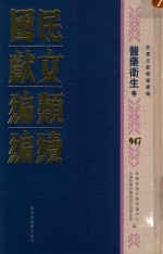 民国文献类<em>编</em>续<em>编</em>  医药卫生卷  947