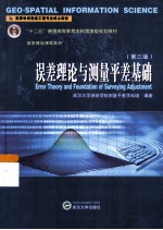 误差理论与测量平差基础  第3版