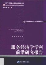 服务经济学学科前沿研究报告  2013-2014