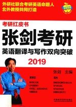 考研红皮书  2019<em>张剑</em>考研英语翻译与写作双向突破