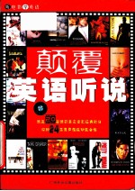 <em>颠覆</em>英语听说  听电影说英语