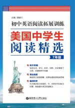 美国中学生阅读精选  初中英语阅读拓展训练  七年级