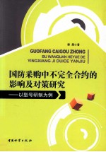 国防采购中不完全合约的影响及对策<em>研究</em>  以型号研制为例