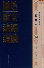 民国文献<em>类编</em>续编  教育卷  653