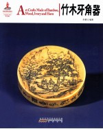 竹木<em>牙</em>角器