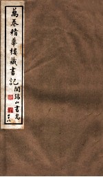 山右<em>丛书</em><em>初编</em>  万卷精华楼藏书记  28