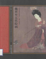 <em>中国</em>名画名家赏析  魏晋至五代绘画  2版