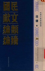 民国文献<em>类编</em>续编  法律卷  281