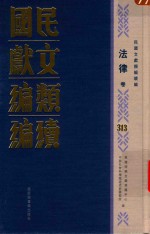 民国文献<em>类编</em>续编  法律卷  313