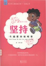 坚持  韦编屡绝铁砚穿