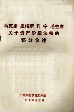 马克思  恩格斯  列宁  斯大林  毛主席关于资产阶级法权的部分论述