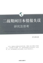 二战期间日本情报失误研究及思考