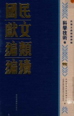民国文献类<em>编</em>续<em>编</em>  科学技术卷  991