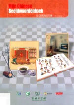 汉语图解词典  荷兰语版
