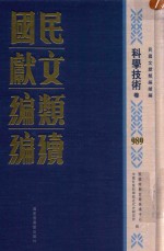 民国文献类<em>编</em>续<em>编</em>  科学技术卷  989