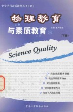物理教育与素质教育  下