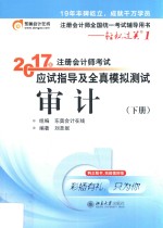2017年注册<em>会</em>计师考试应试指导及全真模拟测试  审计  下册