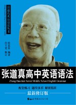 <em>张道</em>真高中英语语法