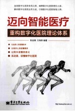 迈向智能医疗  重构数字化医院理论体系