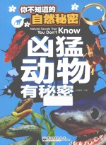 你不知道的自然秘密  凶猛动物有秘密